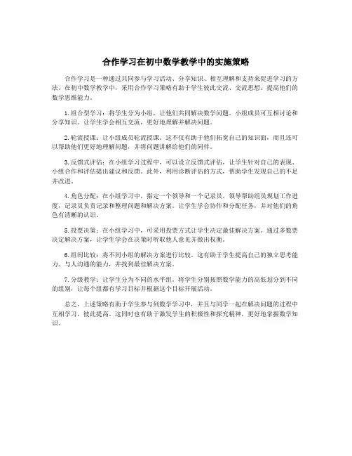 合作学习在初中数学教学中的实施策略