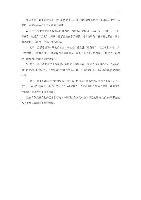 古代先贤人物故事