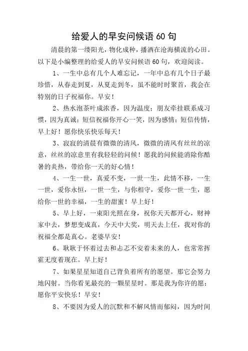 给爱人的早安问候语60句