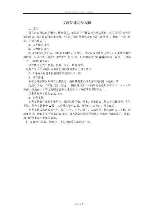 本科毕业论文文献综述写法模板
