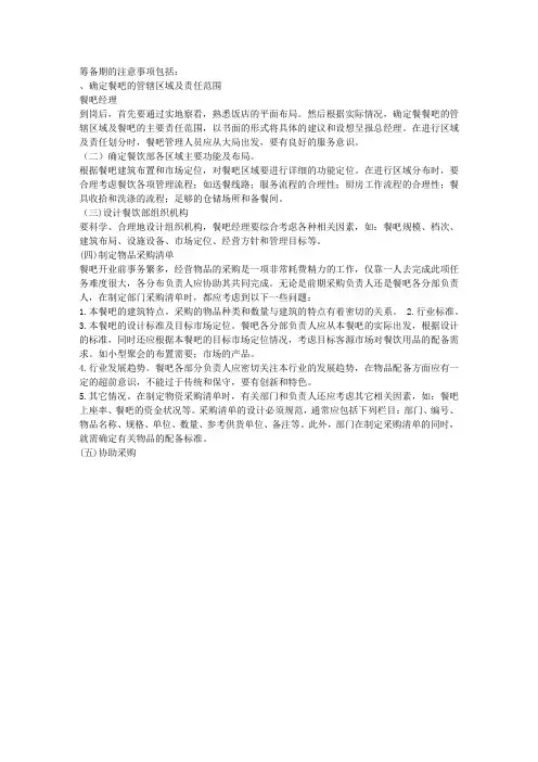 餐吧筹备期的注意事项