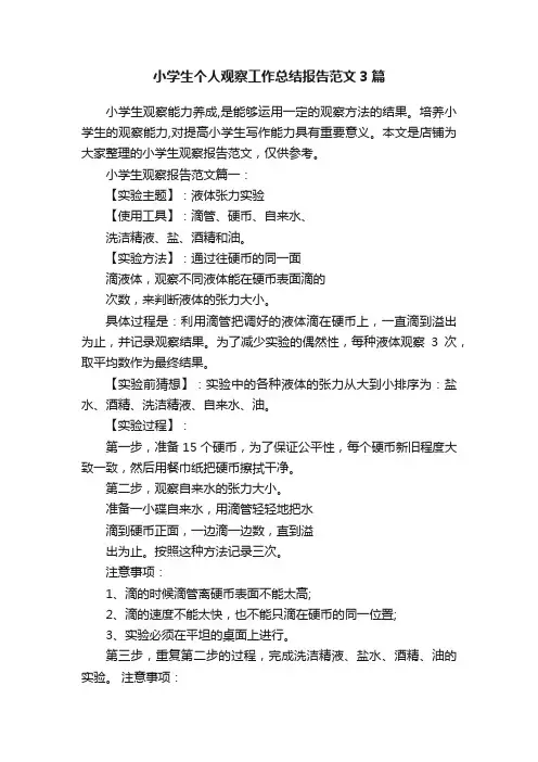 小学生个人观察工作总结报告范文3篇