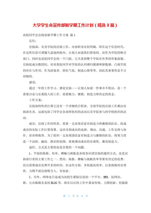 大学学生会宣传部新学期工作计划(精选3篇)