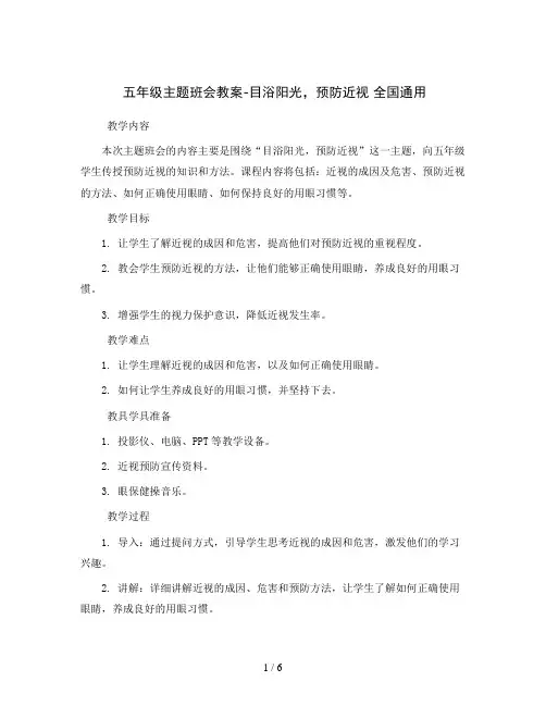 五年级主题班会教案-目浴阳光,预防近视 全国通用