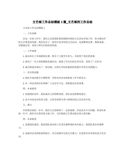 文艺部工作总结模板4篇_文艺部的工作总结