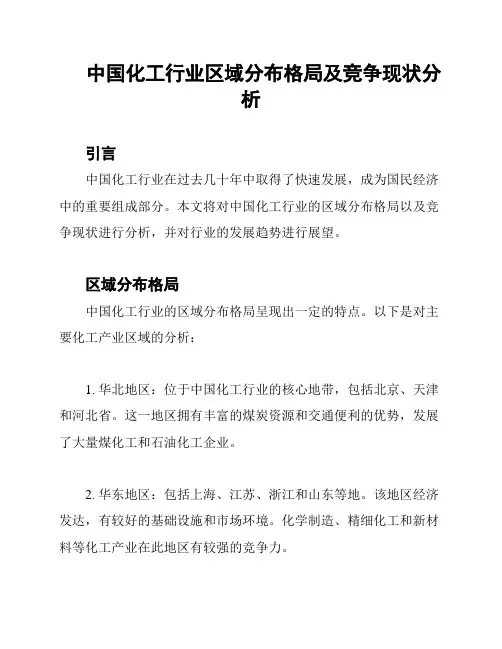 中国化工行业区域分布格局及竞争现状分析