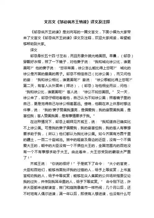 文言文《邹忌讽齐王纳谏》译文及注释