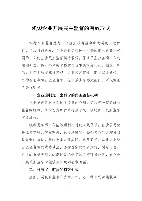 浅谈企业开展民主监督的有效形式