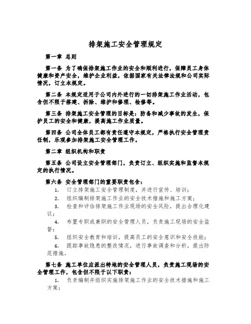 排架施工安全管理规定