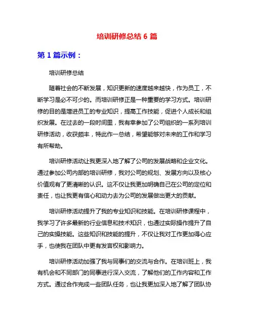 培训研修总结6篇