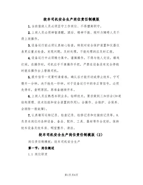 绞车司机安全生产岗位责任制模版（3篇）