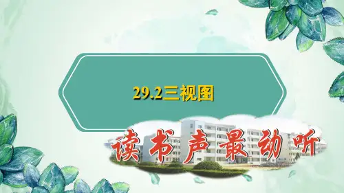 优质ppt课件-三视图及其画法