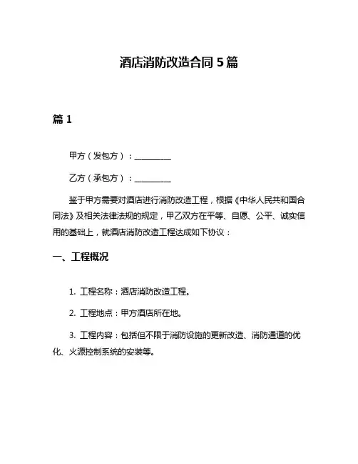 酒店消防改造合同5篇