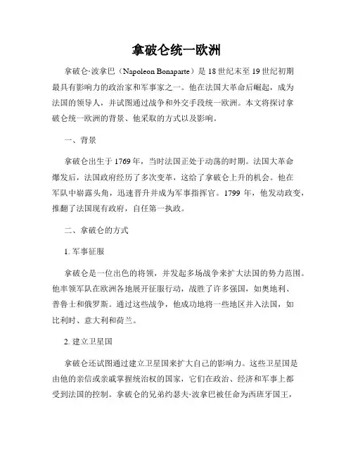 拿破仑统一欧洲