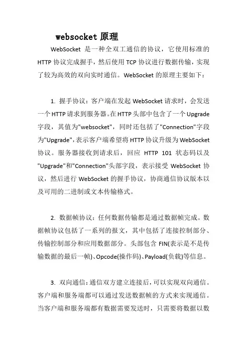 websocket原理
