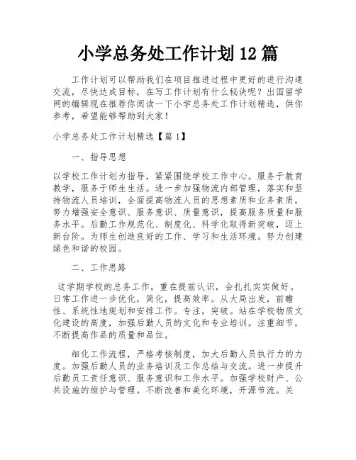 小学总务处工作计划12篇