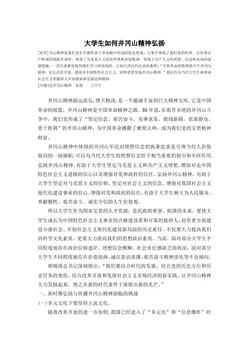 大学生如何井冈山精神弘扬