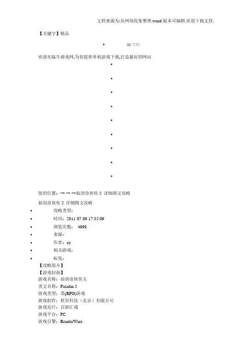 【精品】仙剑五攻略