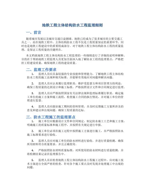 地铁工程主体结构防水工程监理细则