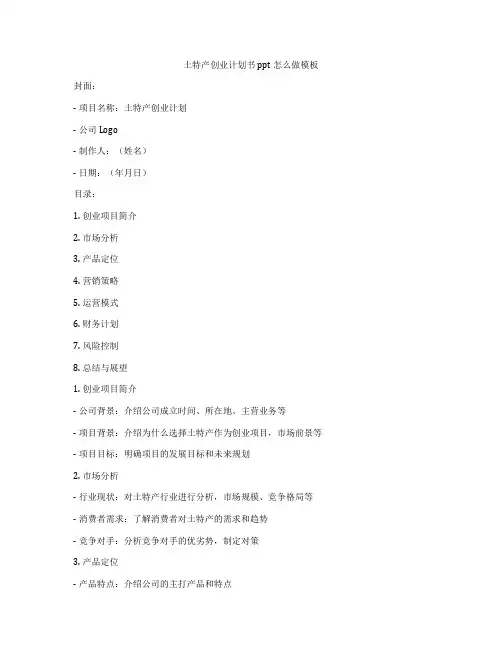 土特产创业计划书ppt怎么做模板
