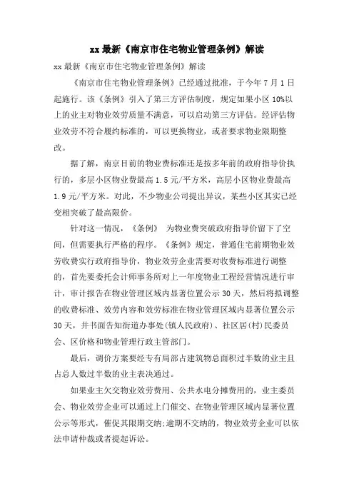 《南京市住宅物业管理条例》解读