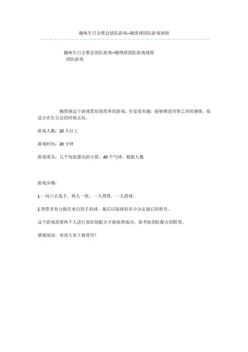 趣味生日会聚会团队游戏--抛绣球团队游戏规则