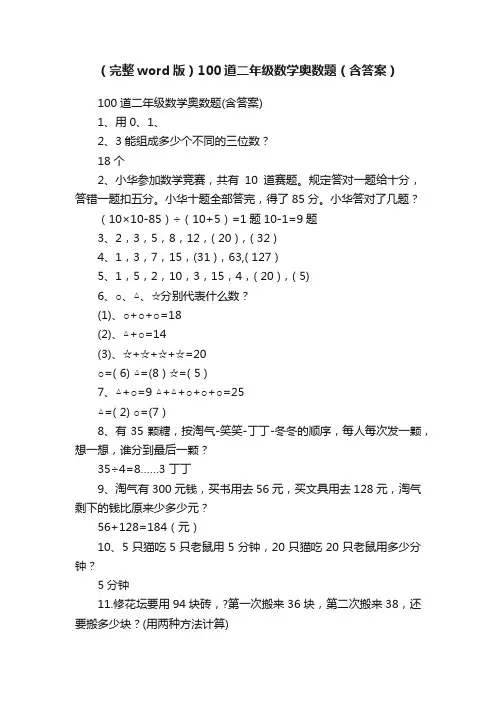 （完整word版）100道二年级数学奥数题（含答案）