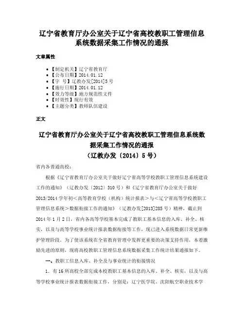 辽宁省教育厅办公室关于辽宁省高校教职工管理信息系统数据采集工作情况的通报