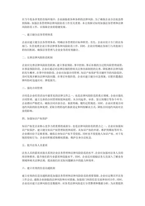 如何加强法务管理和法律风险防范工作,确保企业合法权益得到保障