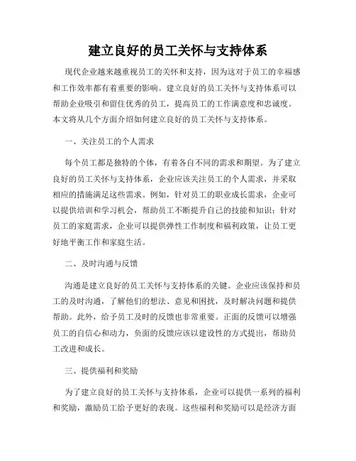 建立良好的员工关怀与支持体系