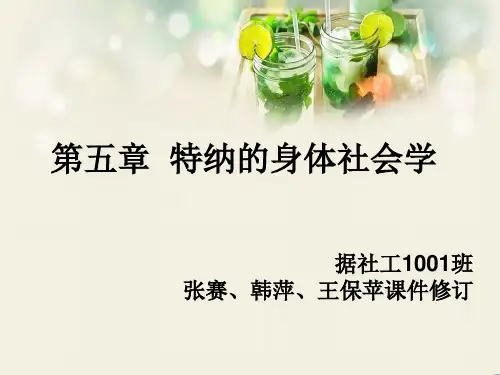 第五章 特纳的身体社会学