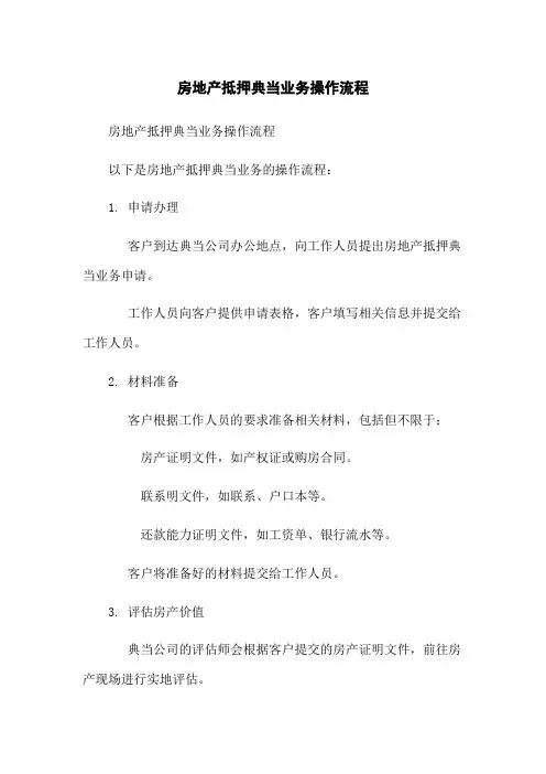 房地产抵押典当业务操作流程