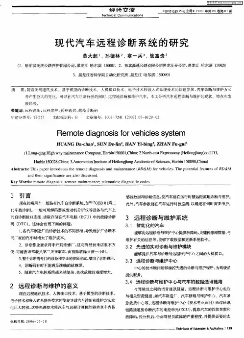 现代汽车远程诊断系统的研究