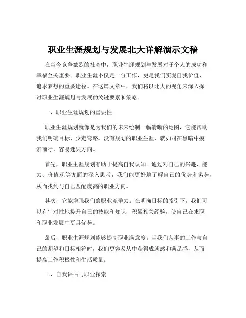 职业生涯规划与发展北大详解演示文稿