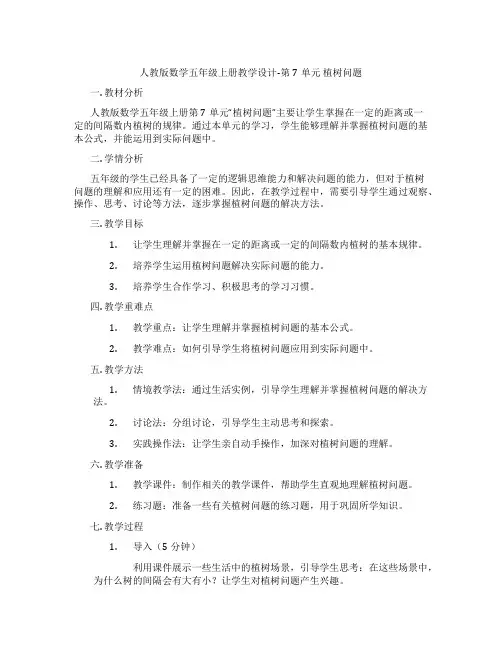 人教版数学五年级上册教学设计-第7单元植树问题