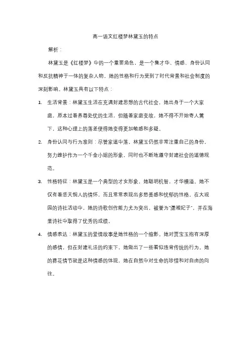 高一语文红楼梦林黛玉的特点