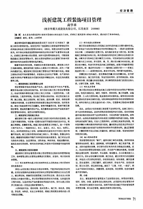 浅析建筑工程装饰项目管理