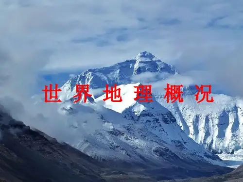 世界地理概况