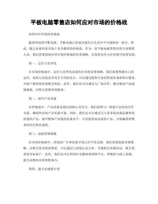 平板电脑零售店如何应对市场的价格战