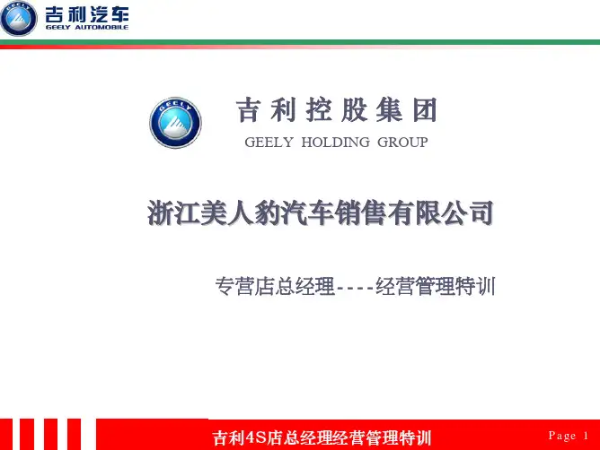 吉利汽车〈专营店总经理经营管理特训教材〉(128页)