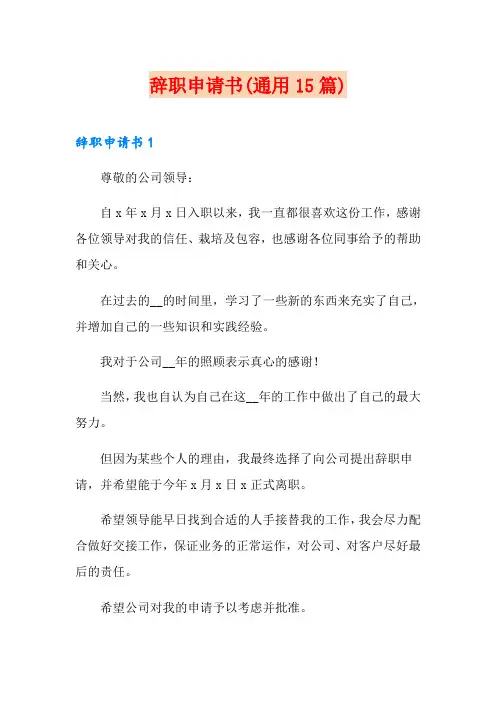 辞职申请书(通用15篇)【word版】