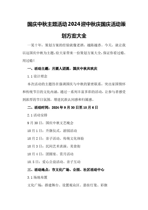 国庆中秋主题活动2024迎中秋庆国庆活动策划方案大全
