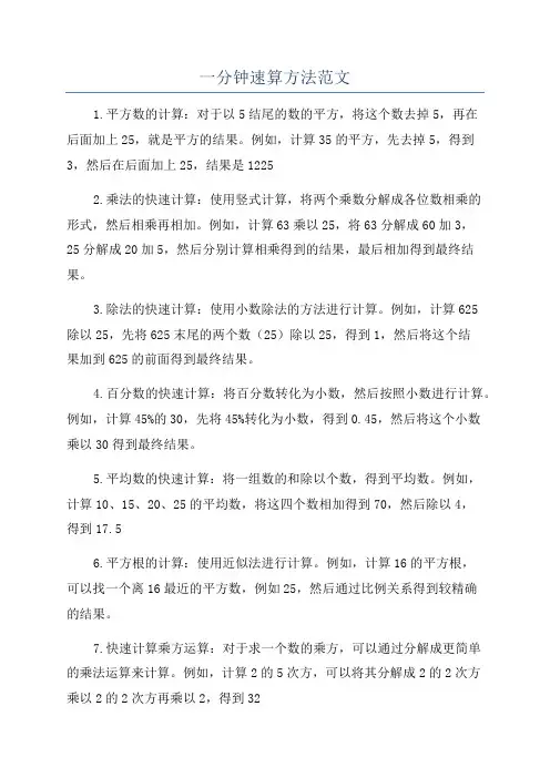 一分钟速算方法范文