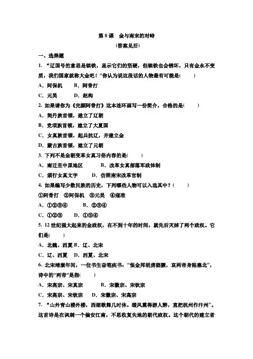 人教版七年级历史下册 第8课 金和南宋的对峙 同步作业(有答案)