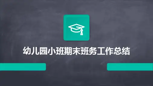 幼儿园小班期末班务工作总结PPT