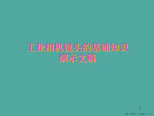 工业相机镜头的基础知识演示文稿