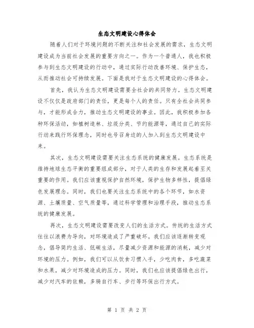 生态文明建设心得体会