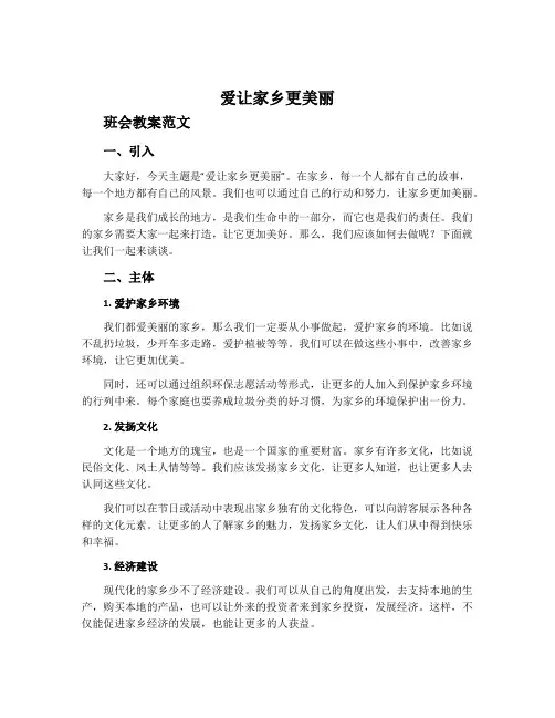 《爱让家乡更美丽》班会教案范文