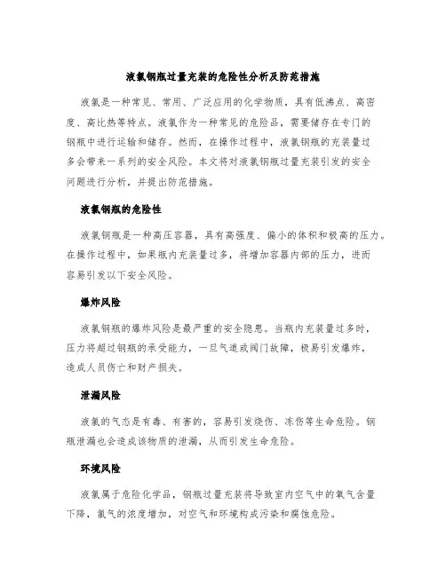 液氯钢瓶过量充装的危险性分析及防范措施