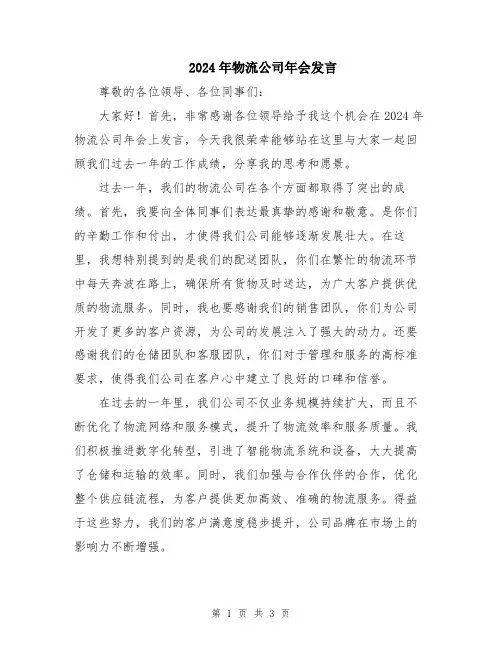 2024年物流公司年会发言